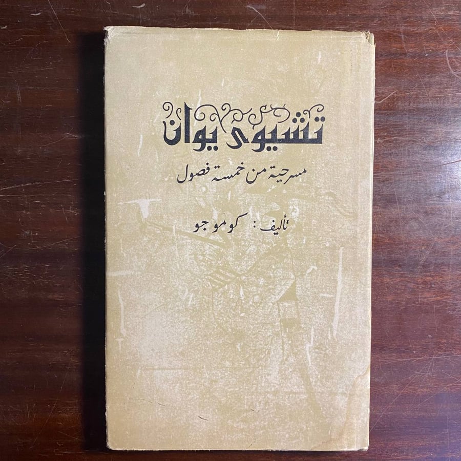 تشيوى يوان -كوموجو -ms