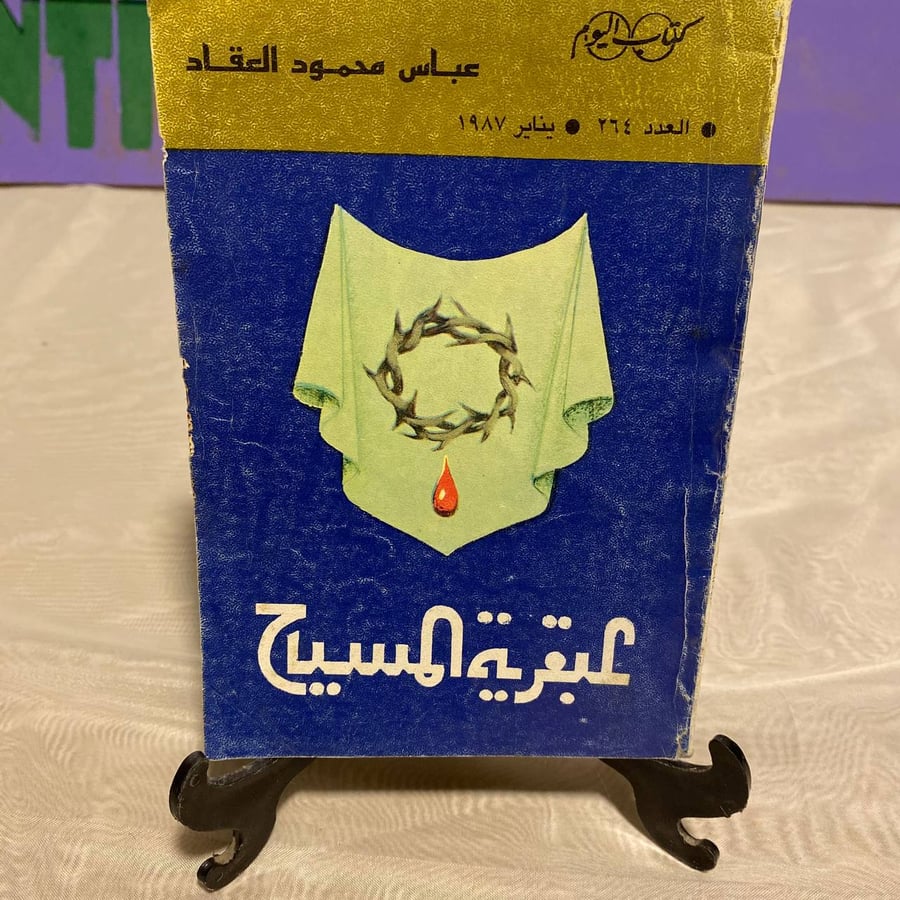 عبقرية المسيح - عباس محمود العقاد