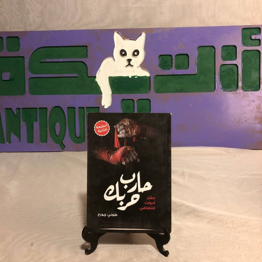 حارب حربك -طوني جورج -