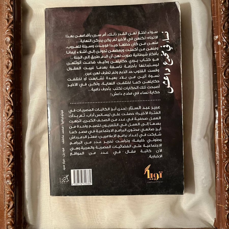 نساء في مخدع داعش -عبير عبدالستار -MD1
