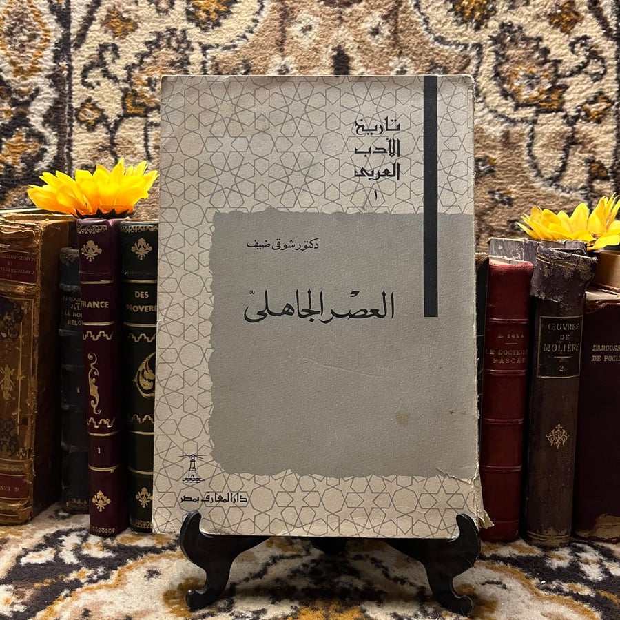 العصر الجاهلى - شوقي ضيف - A4