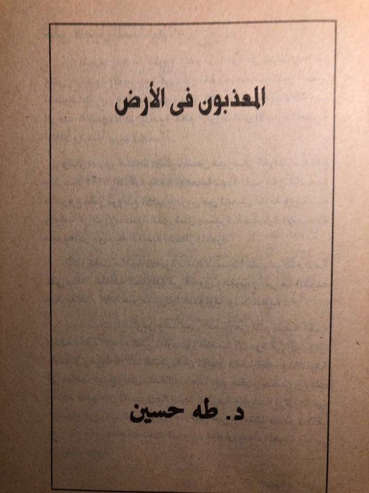 المعذبون في الارض - طه حسين - H0