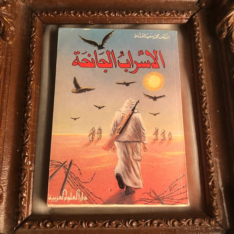 كتاب الاسراب الجانحة محمد سعيد القشاط