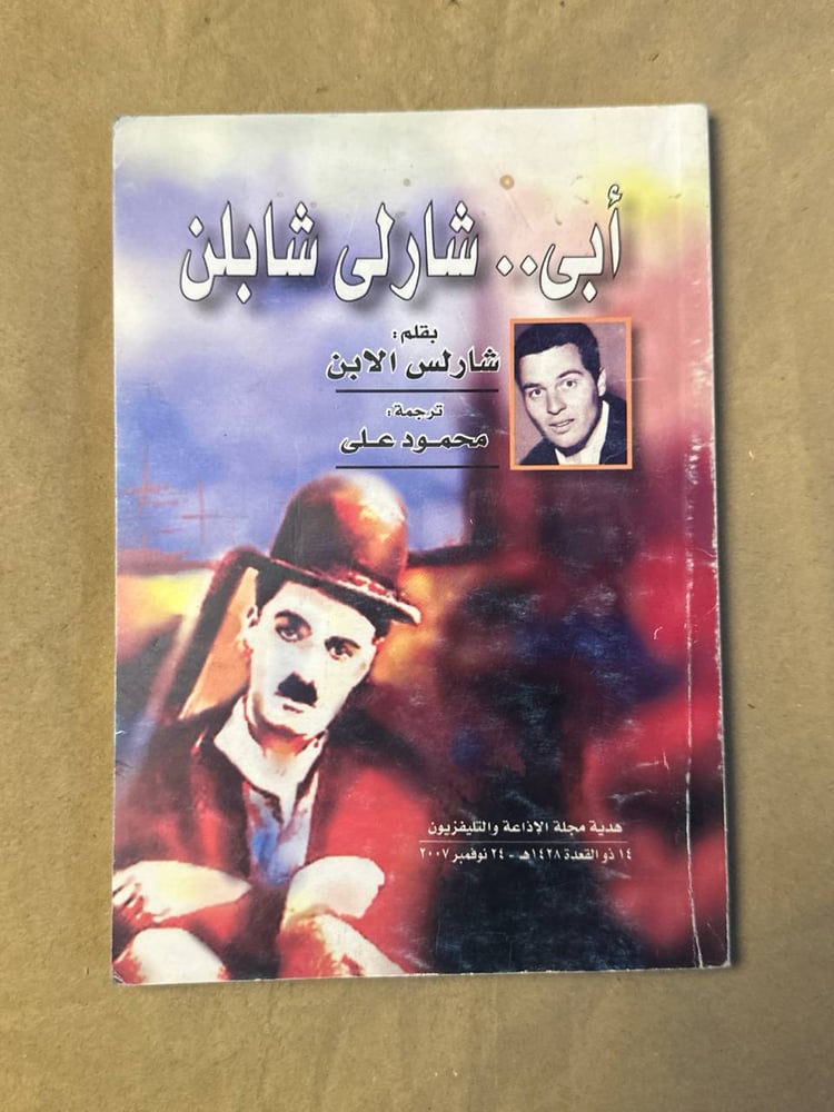 أبي..شارلي شابلن - شارلس الابن - HW25