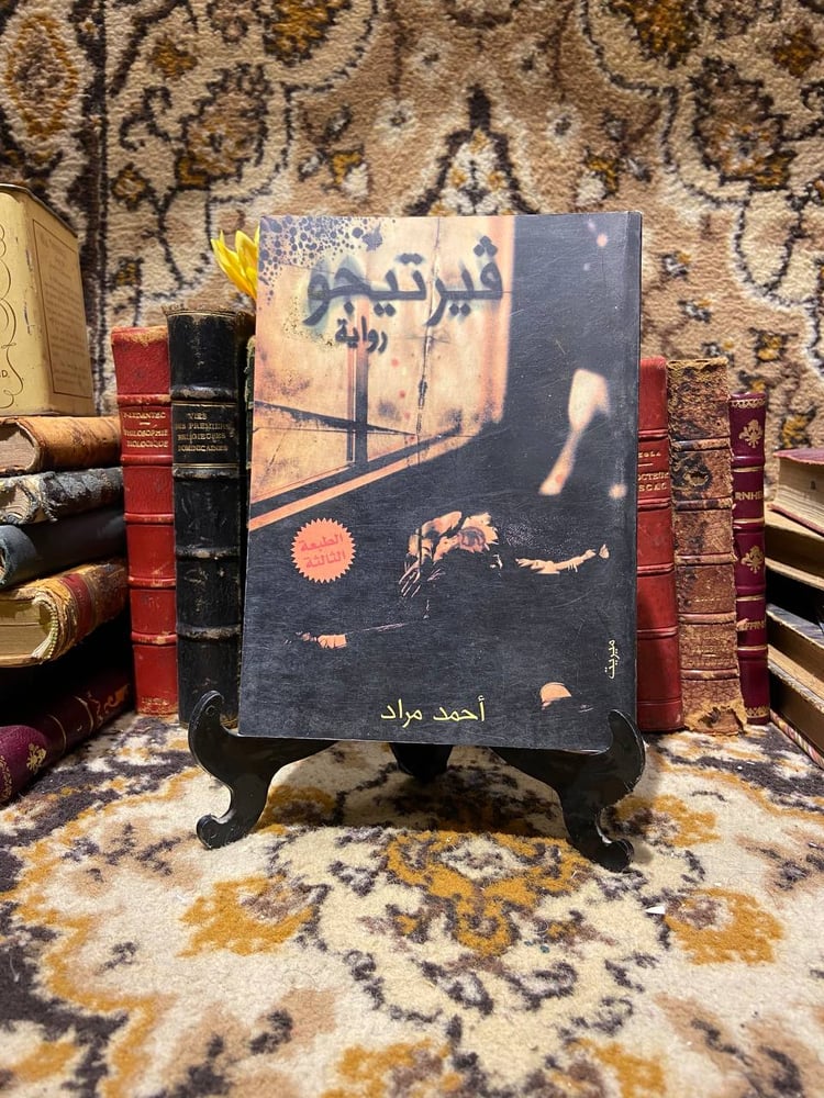 فيرتيجو_احمد مراد