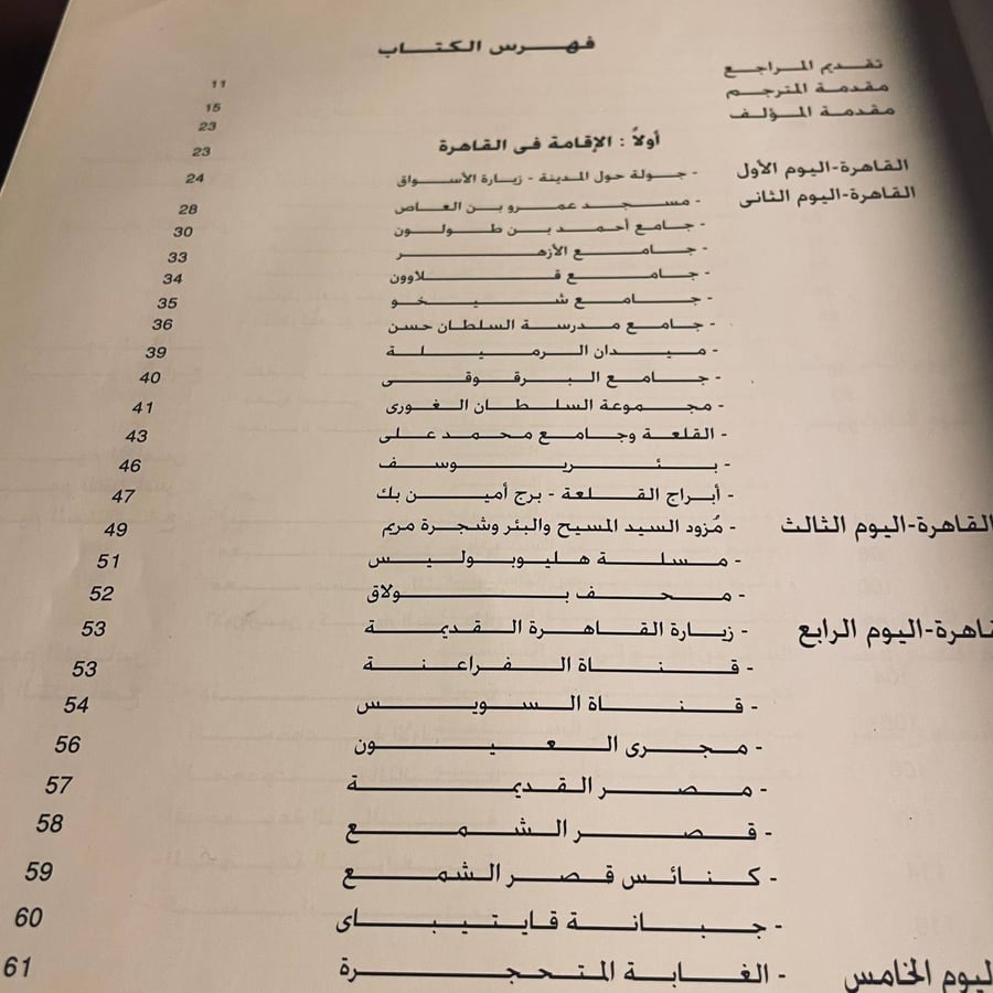 دليل رحلة ضيوف الخديوي اسماعيل لزيارة اثار مصر _ اوجيست مارييت