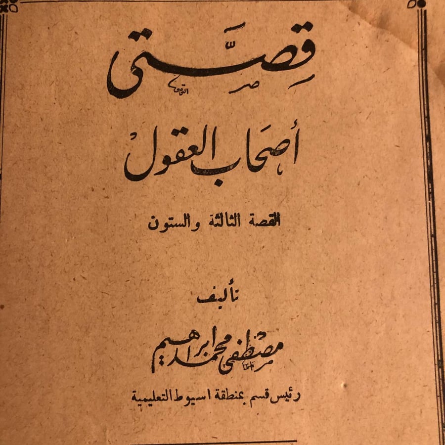 اصحاب العقول _ مصطفي محمد ابراهيم _ Lg4