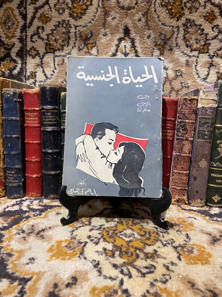الحياة الجنسية بين الرجل والمراة -ابرهيم زكى