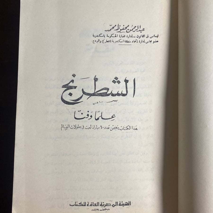 الشطرنج علما وفنا -عبدالرحمن محمد -MS