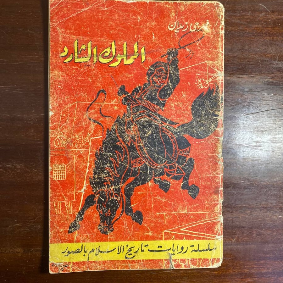 المملوك الشارد-جرجى زيدان -MS