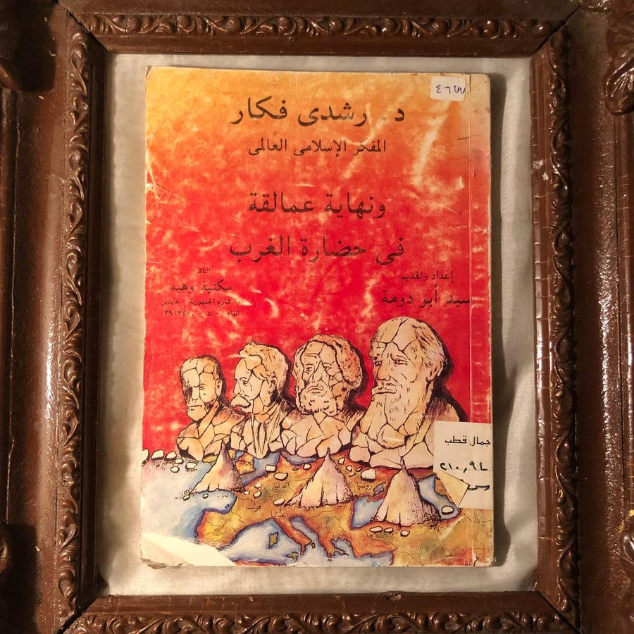شراء كتاب المفكر الإسلامي العالمي ونهاية عمالقة في حضارة الغرب رشدي فك