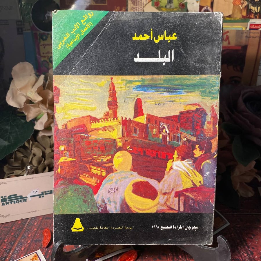 البلد - عباس أحمد