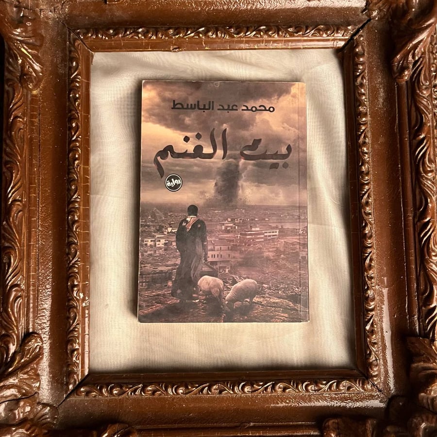 بيت-الغنم-محمد-عبدالباسط-ليان-انتيكا.jpg