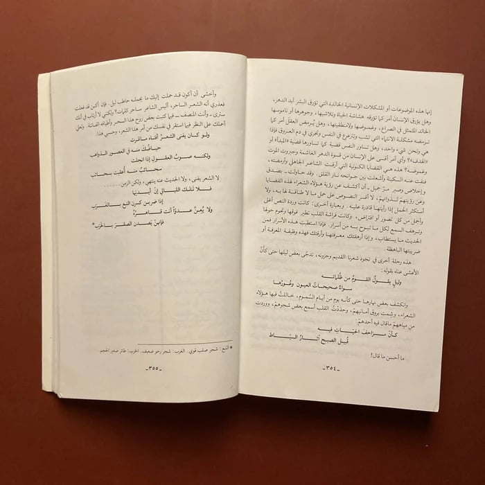 شعرنا القديم و النقد الجديد _ وهب أحمد رومية