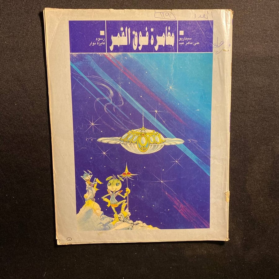 مغامرة فوق القمر