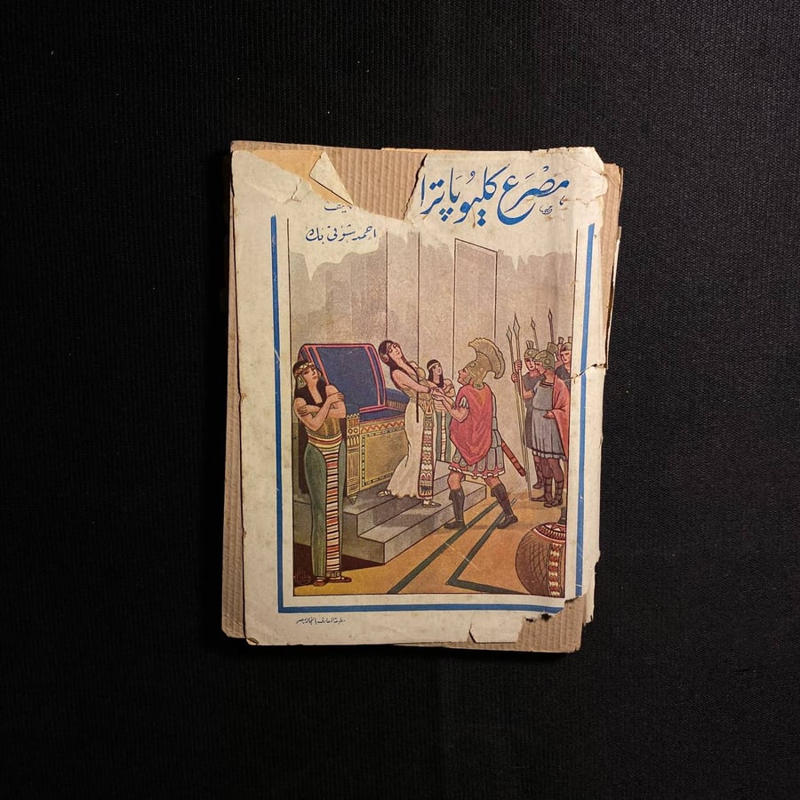 مصرع كيلوباترا - احمد شوقي
