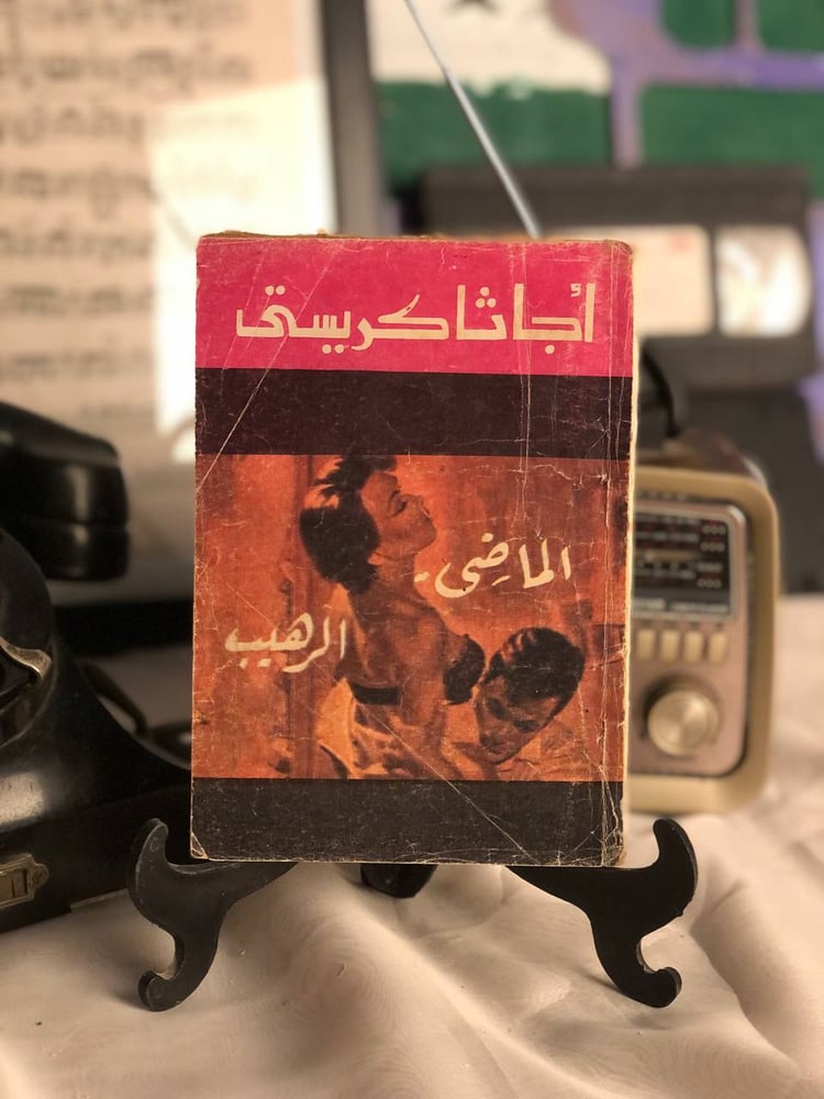 شراء رواية الماضي الرهيب اجاثا كريستي روايات الجيب طبعة كلاسيكية
