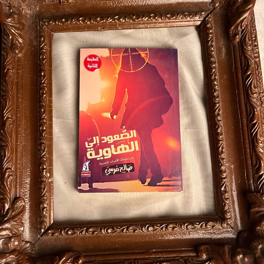 الصعود-الى-الهاوي-صالح-مرسي-انتيكا.jpg
