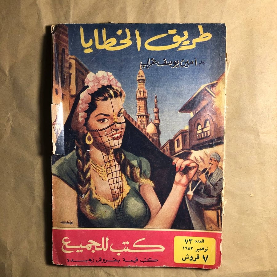 طريق الخطايا-امين يوسف-C7#
