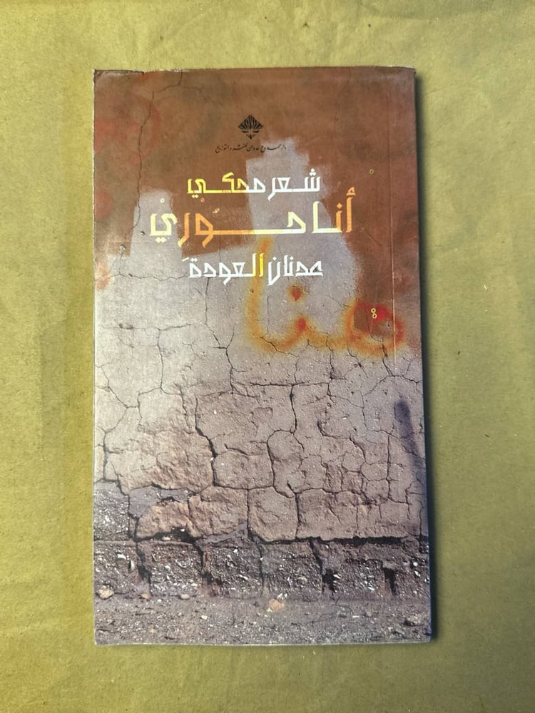 أنا حوري - عدنان العودة