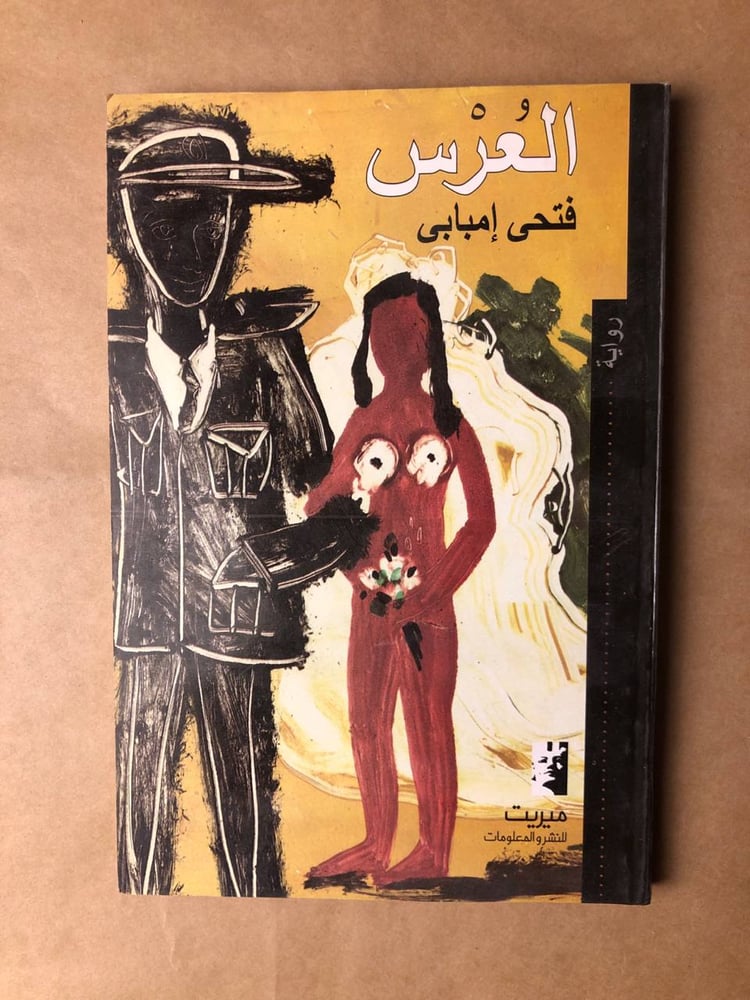 العرس -فتحى إمبابى