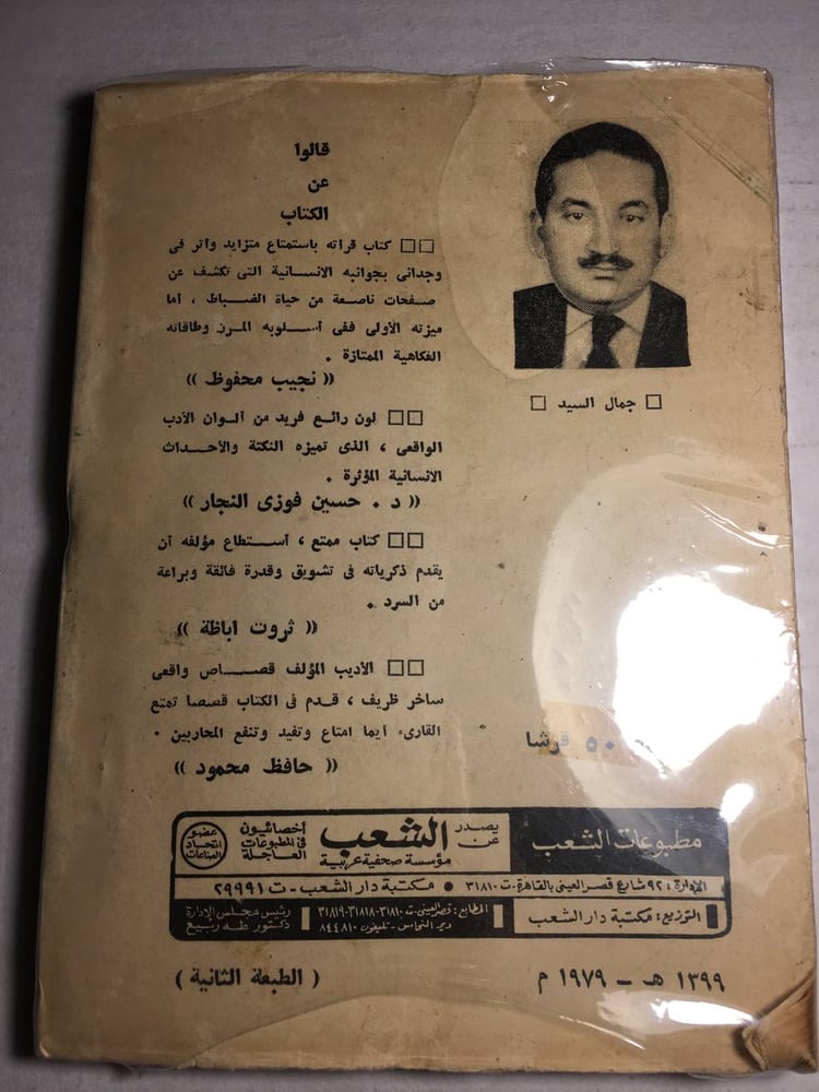 ذكريات محارب قديم_جمال السيد (F2)