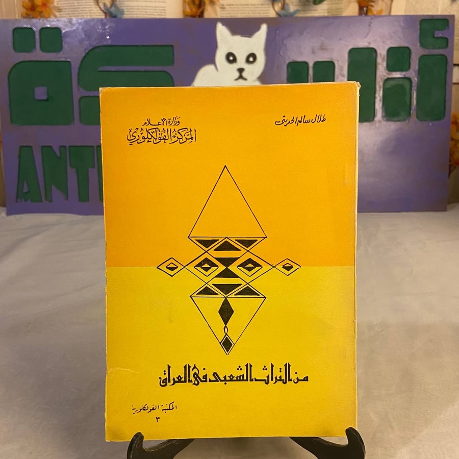 شراء كتاب من التراث الشعبي في العراق طلال سالم الحديثي نسخة اصلية