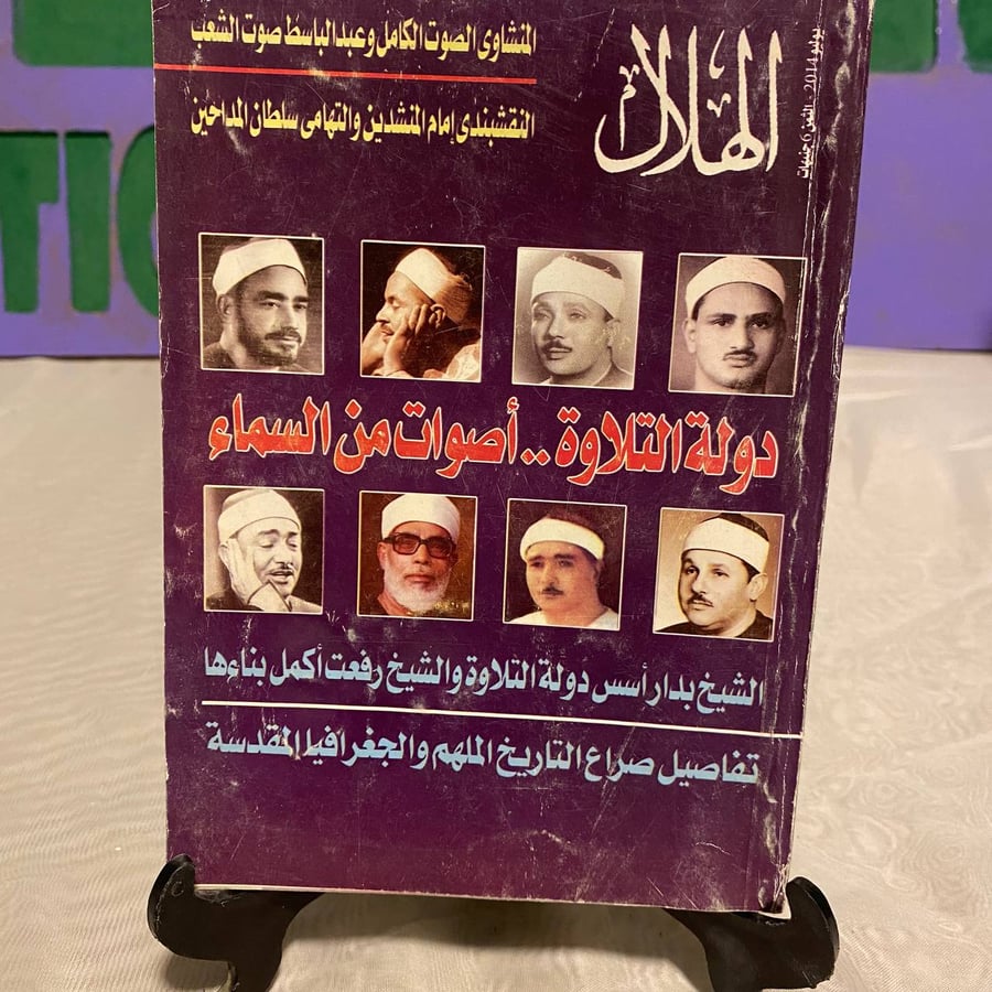 دولة التلاوة - الهلال