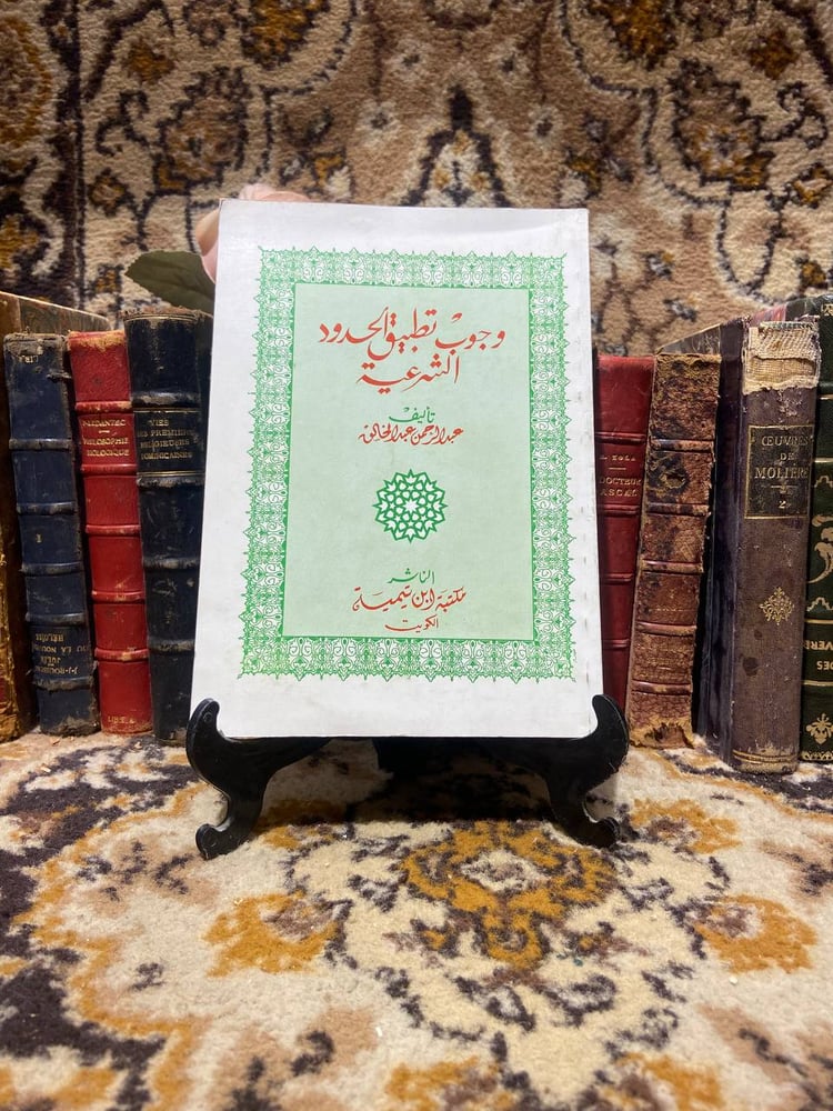 وجوب تطبيق الحدود الشرعية- عبدالرحمن عبدالخالق (O2)