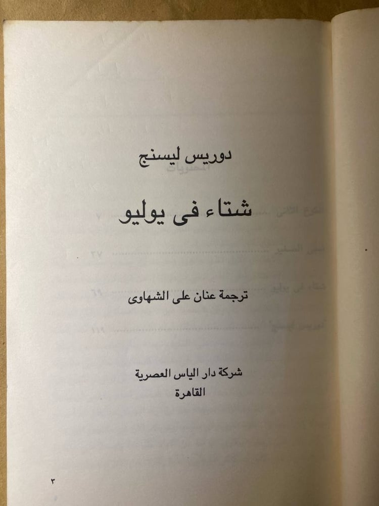 شتاء فى يوليو -دوريس ليسنج -HW10
