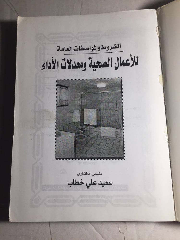الشروط والمواصفات العامة للأعمال الصحية ومعدلات الاداء -سعيد علي