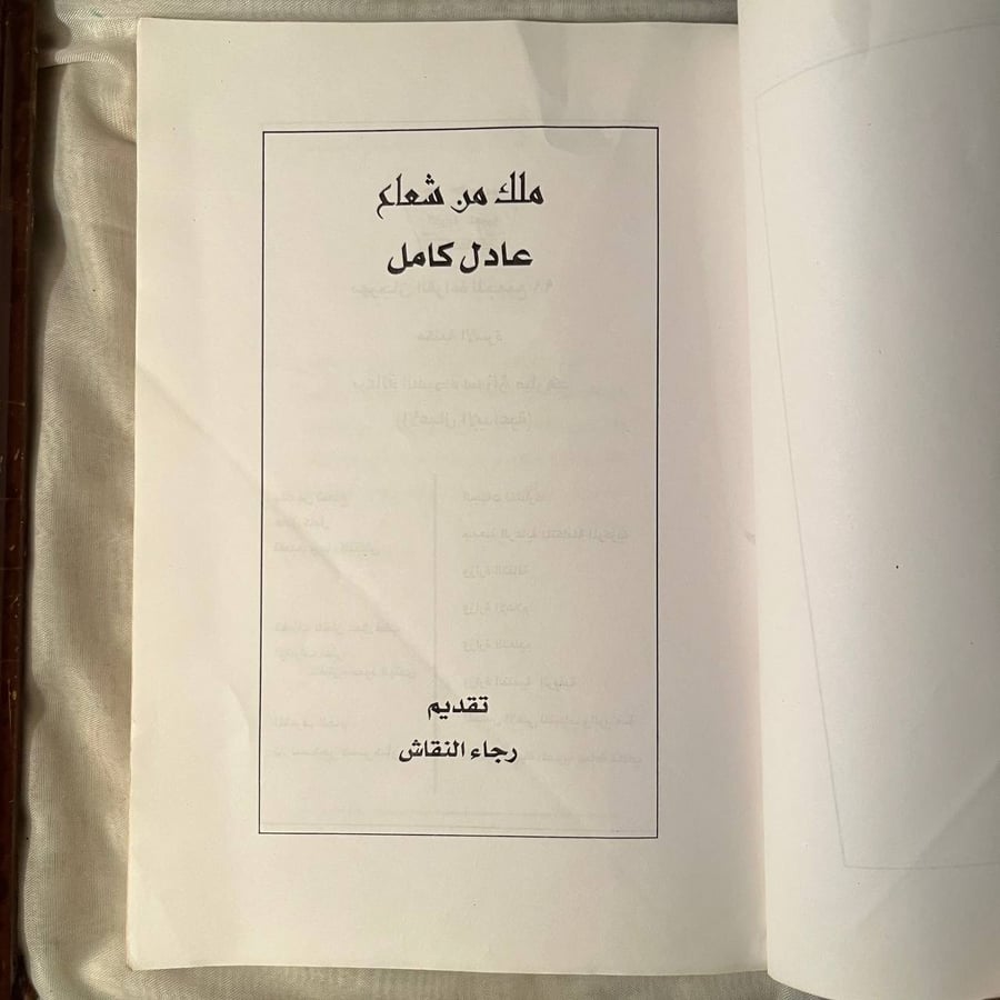 ملك من شعاع -عادل كامل