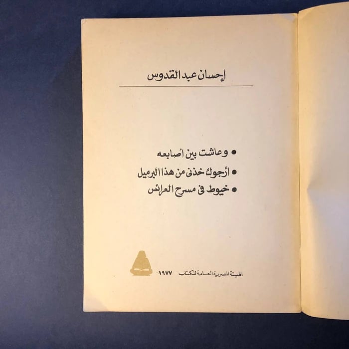 وعاشت بين أصابعه • أرجوك خذني من هذا البرميل . خيوط في مسرح العرائس _ احسان عبدالقدوس