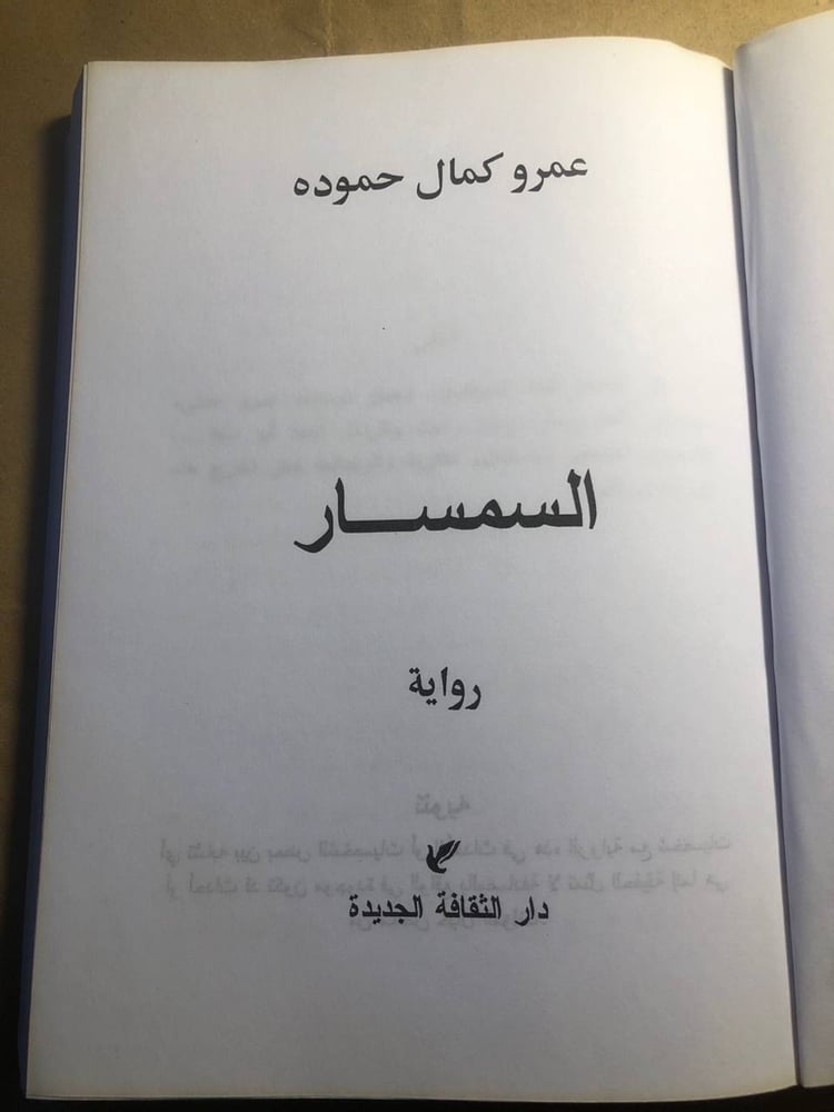 السمسار - عمرو كمال حموده - S5