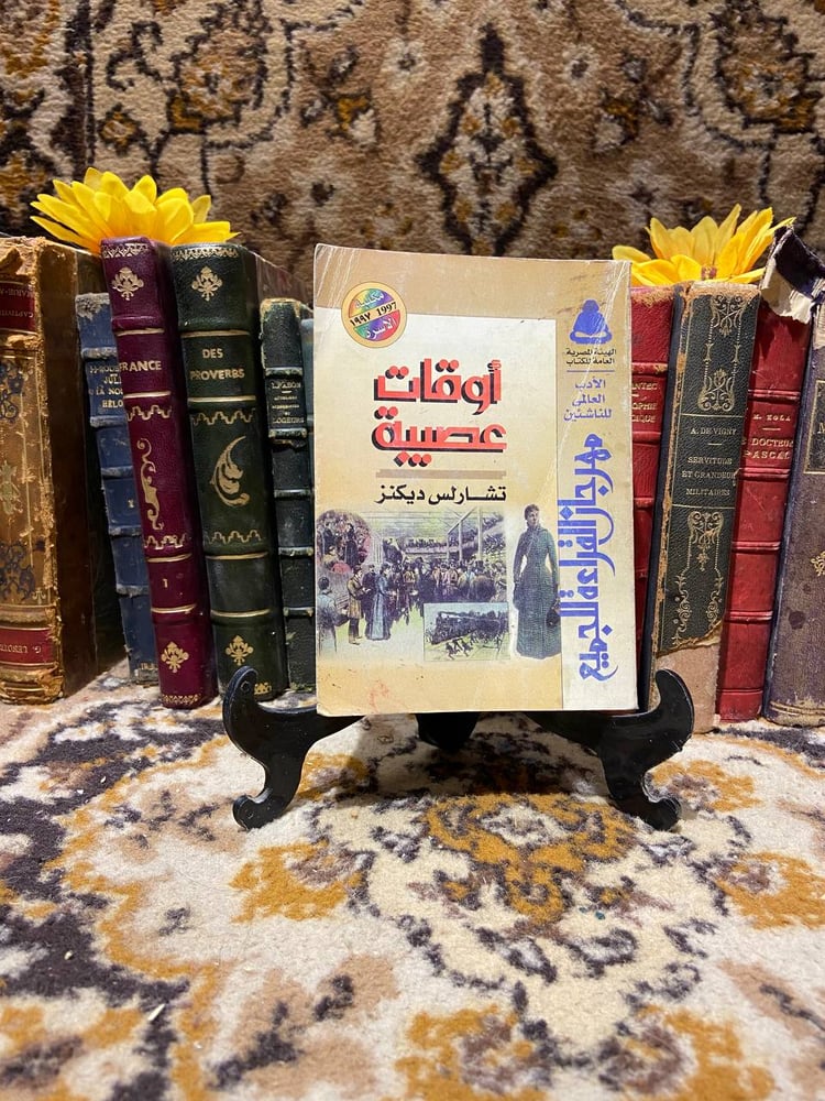 اوقات عصيبة-تشارلس ديكنز