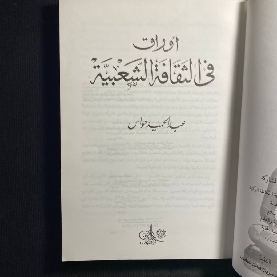 اوراق فى الثقافة الشعبية - عبدالحميد حواس