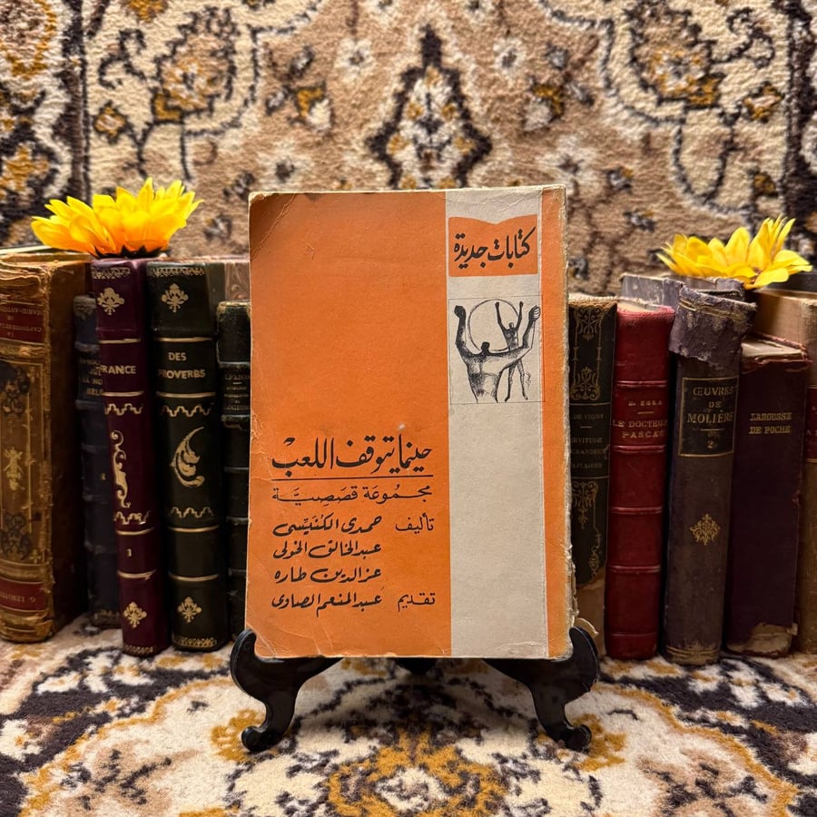 حينما يتوقف اللعب - حمدي الكنيسي