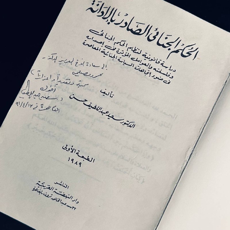 الحكم الجنائي الصادر بالإدانة - الدكتور سعيد عبداللطيف حسن