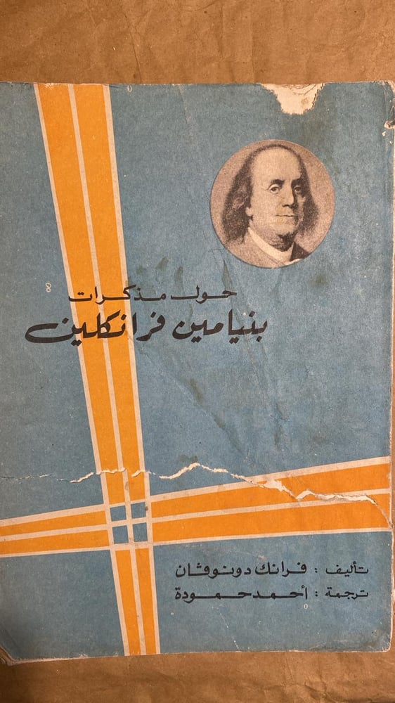 حول مذكرات بنيامين فرانكلين - فرانك دونوفان -Hw2