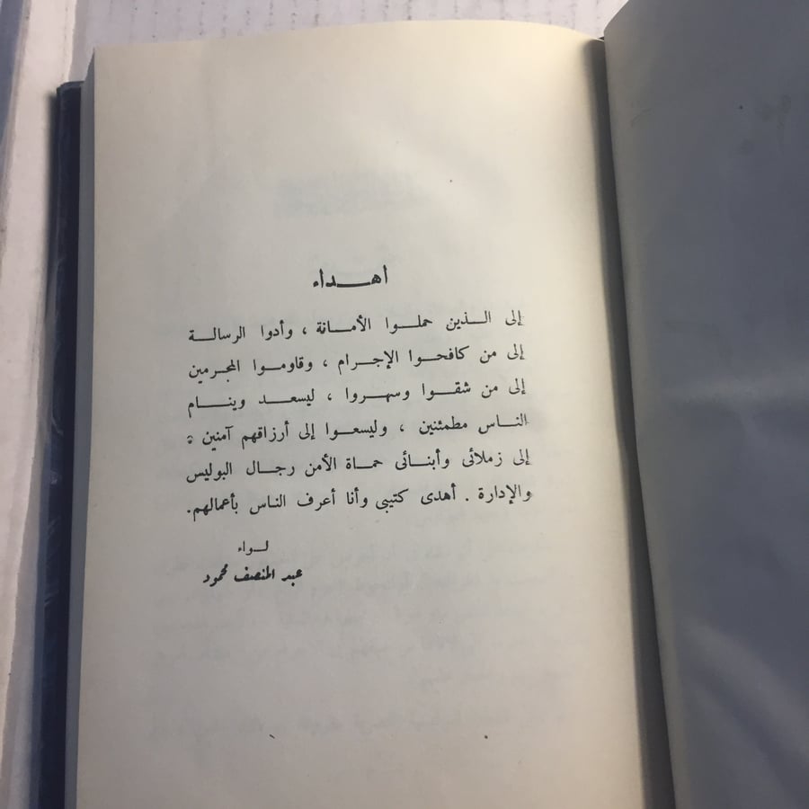 30 عاما في كفاح الجريمة_ عبدالمنصف محمد N9