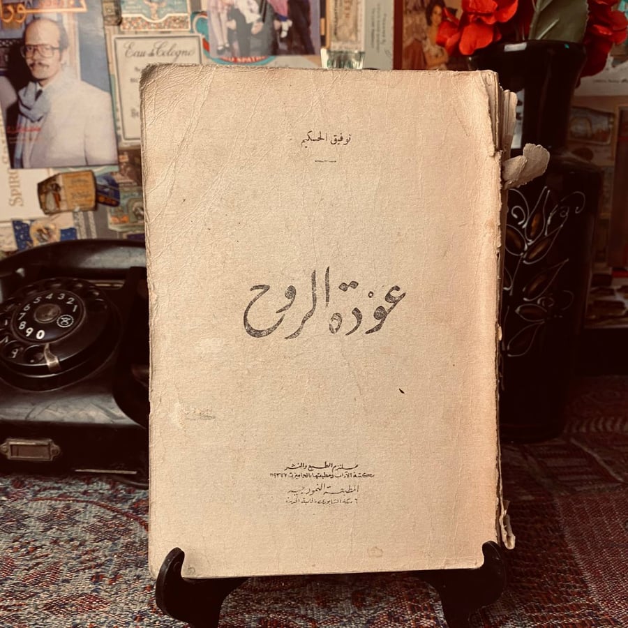 عودة الروح _ توفيق الحكيم