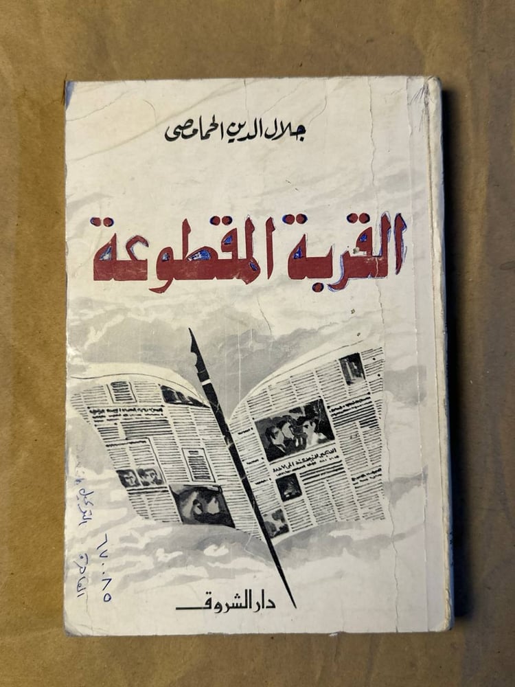 القربة المقطوعة - جلال الدين الحمامصي