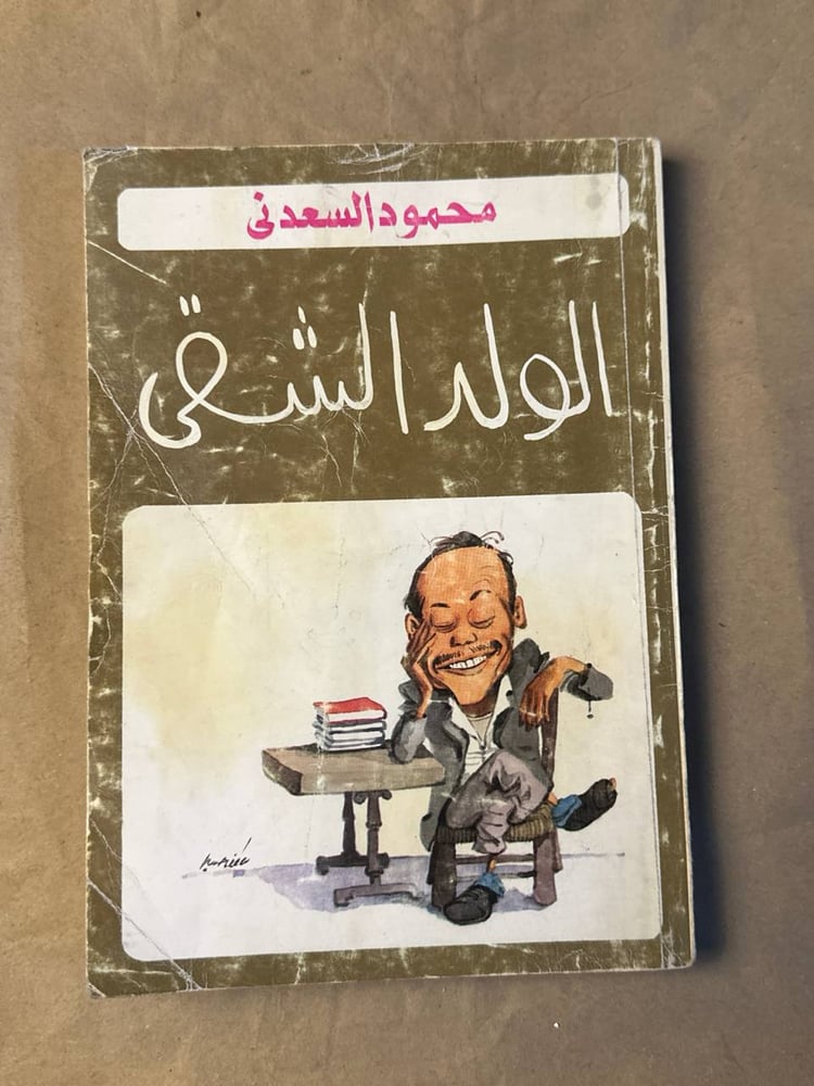 الولد الشقي - محمود السعدني - HW24