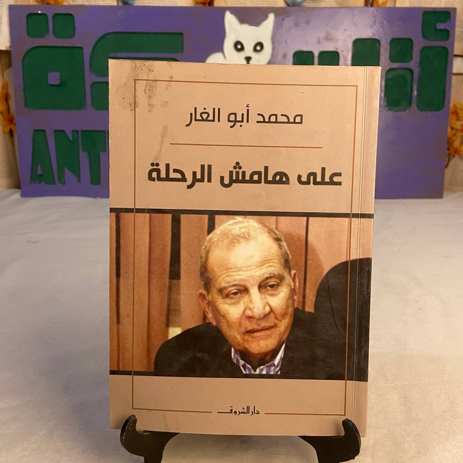 علي هامش الرحلة - محمد أبو الغار