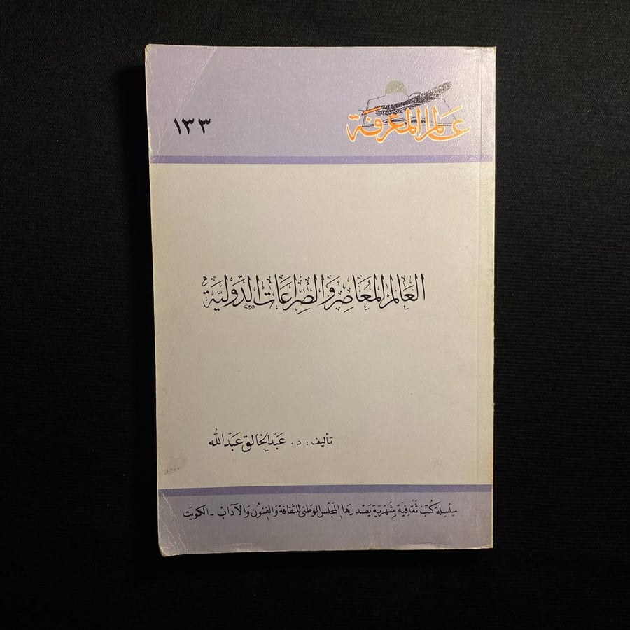 العالم المعاصر والصراعات الدولية - عبدالخالق عبدالله