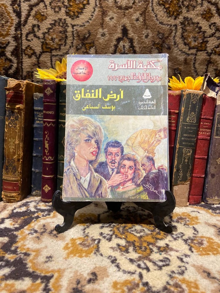 شراء كتاب أرض النفاق ليوسف السباعي طبعة نادرة اصلية من متجر انتيكا للك