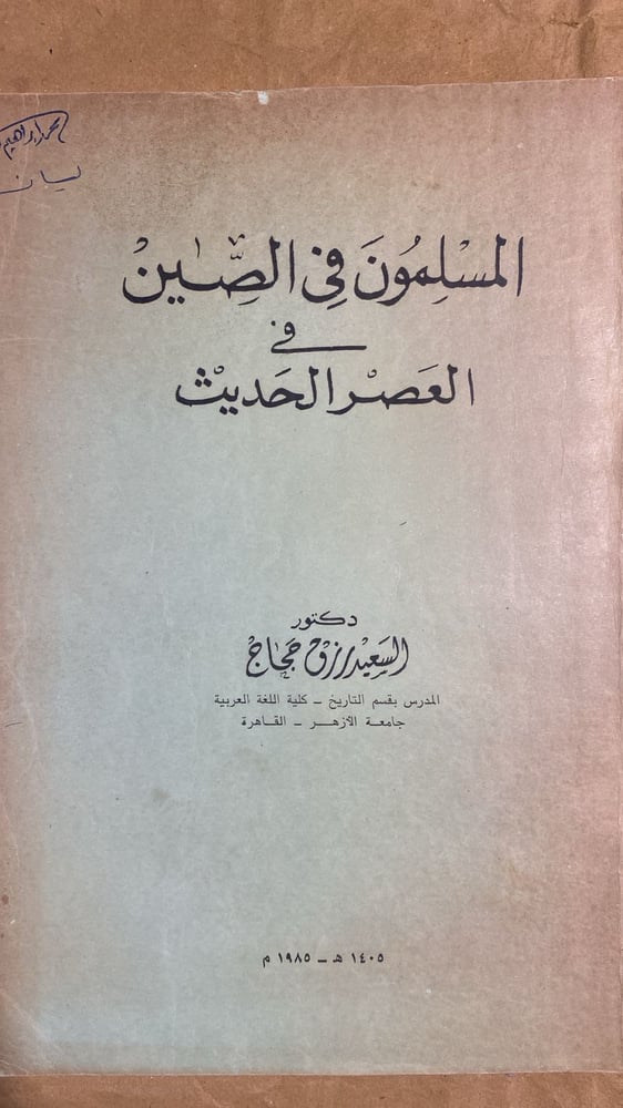 المسلمون في الصين في العصر الحديث - السعيد رزوح -Hw4