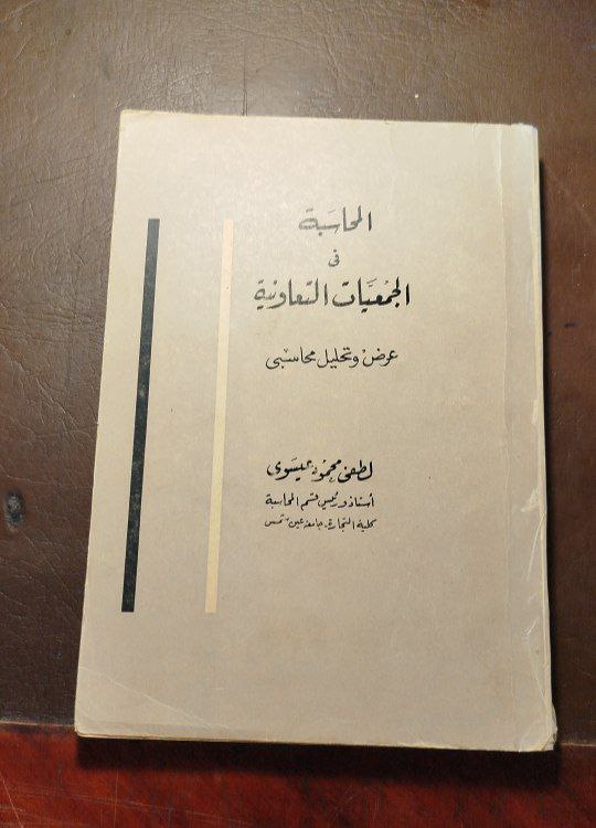 المحاسبة فى الجمعيات التعاونية -لطفى محمود عيسوى