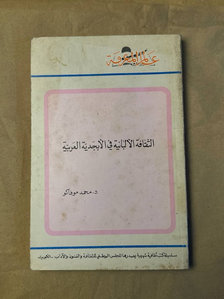 الثقافة الالبانية في الابجدية العربية - محمد موفاكو - HW25