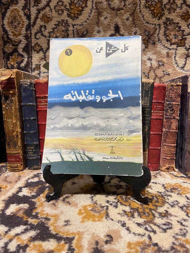 كل شئ عن الجو وتقلباته - ايفان راي تانهيل